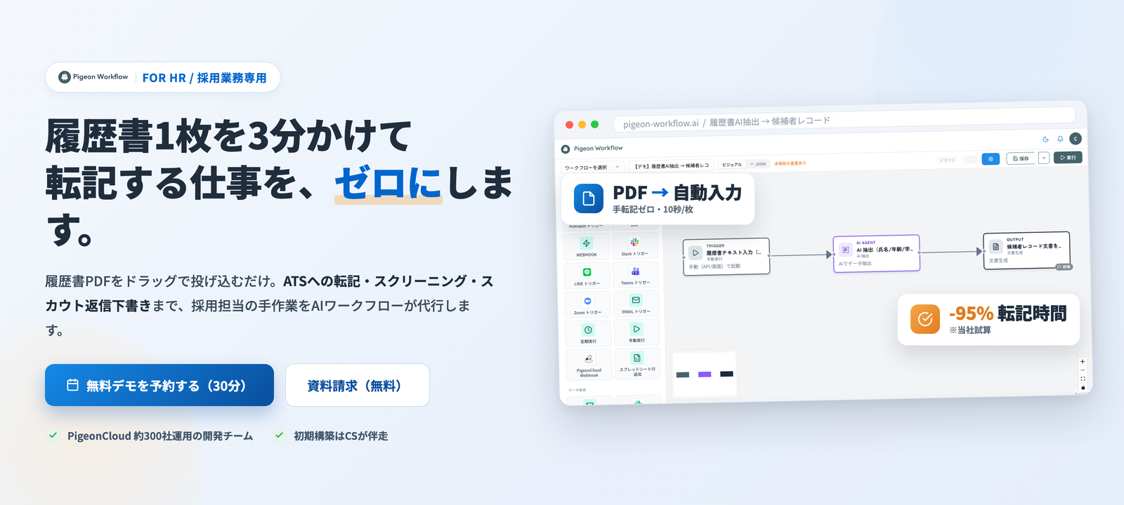 履歴書PDFをAIが読み取りATSへ自動入力する pigeon workflow のワークフロー画面