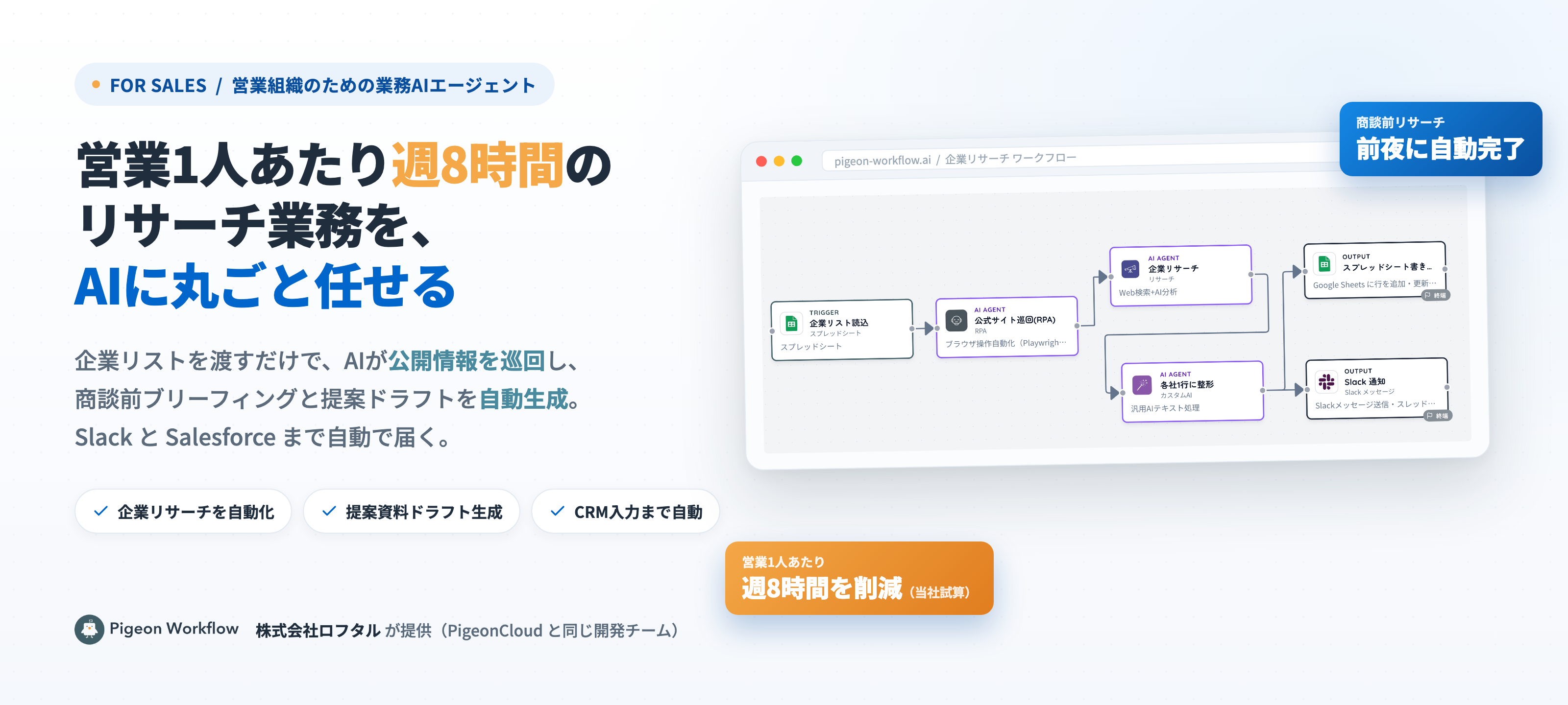 企業リストをAIが巡回し商談前ブリーフィングと提案ドラフトを自動生成する pigeon workflow のワークフロー画面