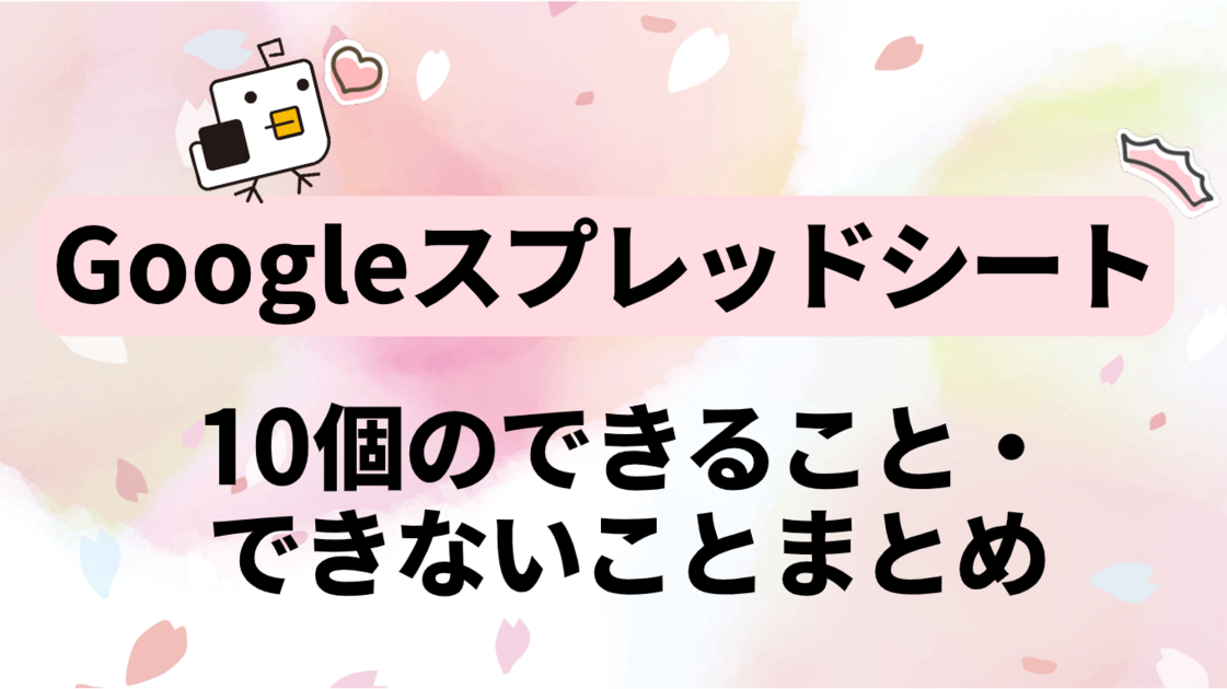 【必見】Googleスプレッドシート10個のできること・できないことまとめ