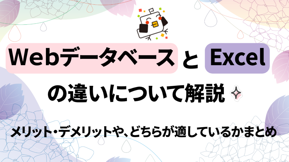 【必見】WebデータベースとExcelの違いについて解説！それぞれのメリット・デメリットや、どちらが適しているかまとめ