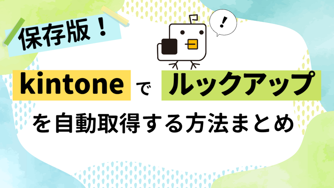 kintoneでルックアップを自動取得する3つの方法｜JSコード付き解説