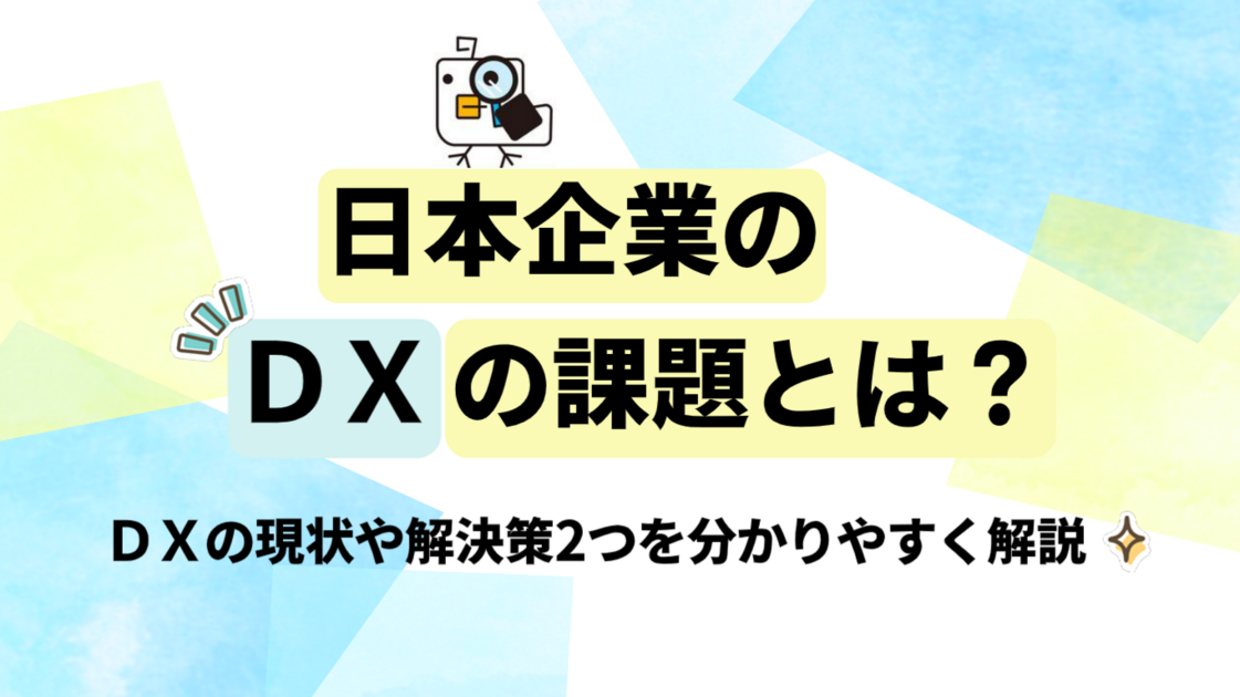 【必見】日本企業のDXの課題とは？DXの現状や解決策2つを分かりやすく解説！