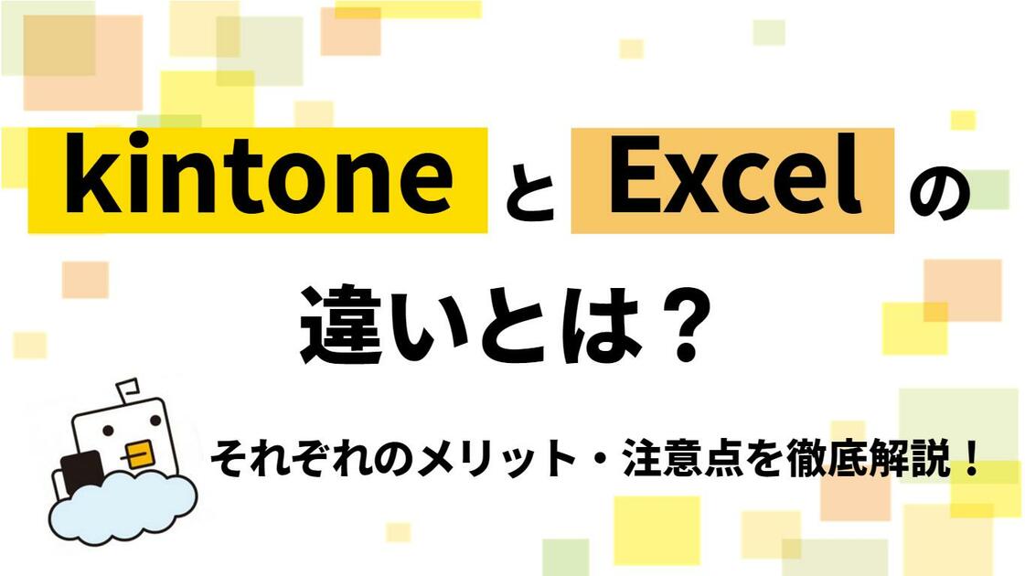 【必見】kintoneとExcelの違いとは？それぞれのメリット・注意点を徹底解説！