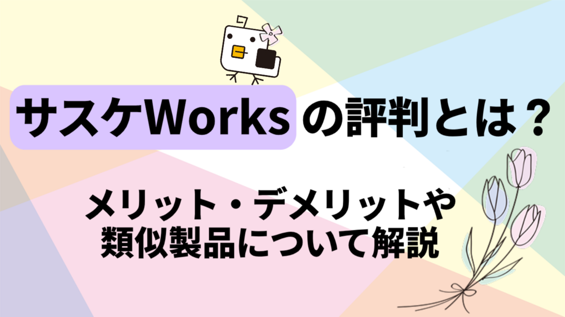 サスケWorks（サスケワークス）の評判｜中小企業が月5,000円で業務DXできる実力とは
