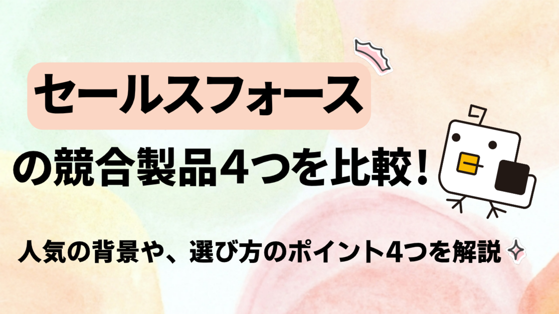 【厳選】セールスフォース（Salesforce）の競合製品4つを比較！人気の背景や選び方のポイント4つを解説