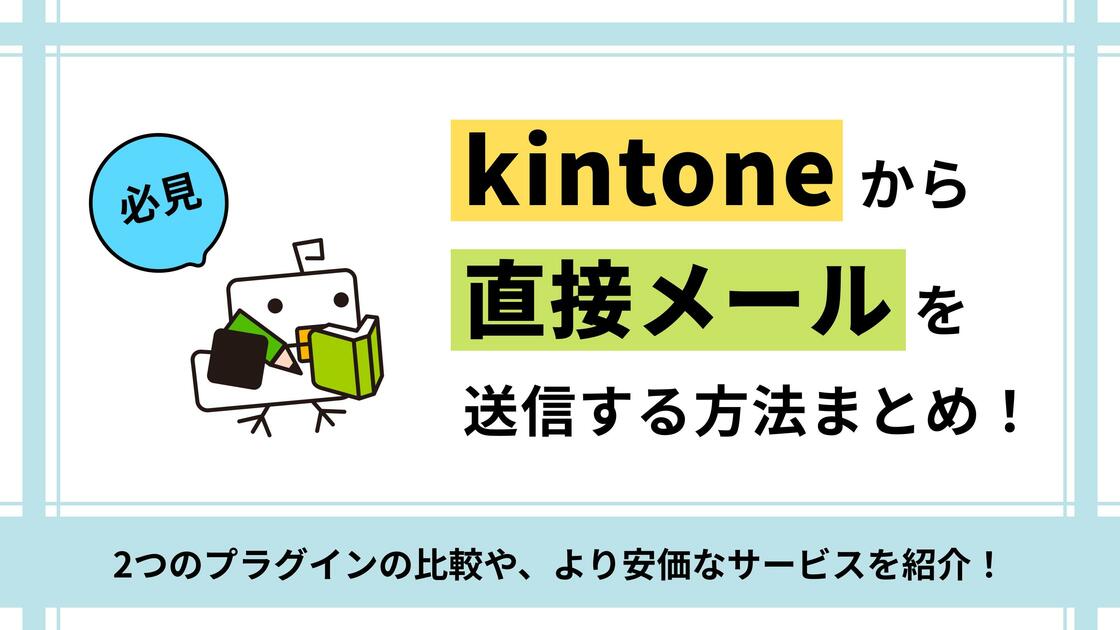【必見】kintoneから直接メール送信する方法まとめ！2つのプラグインの比較や、より安価なサービスを紹介
