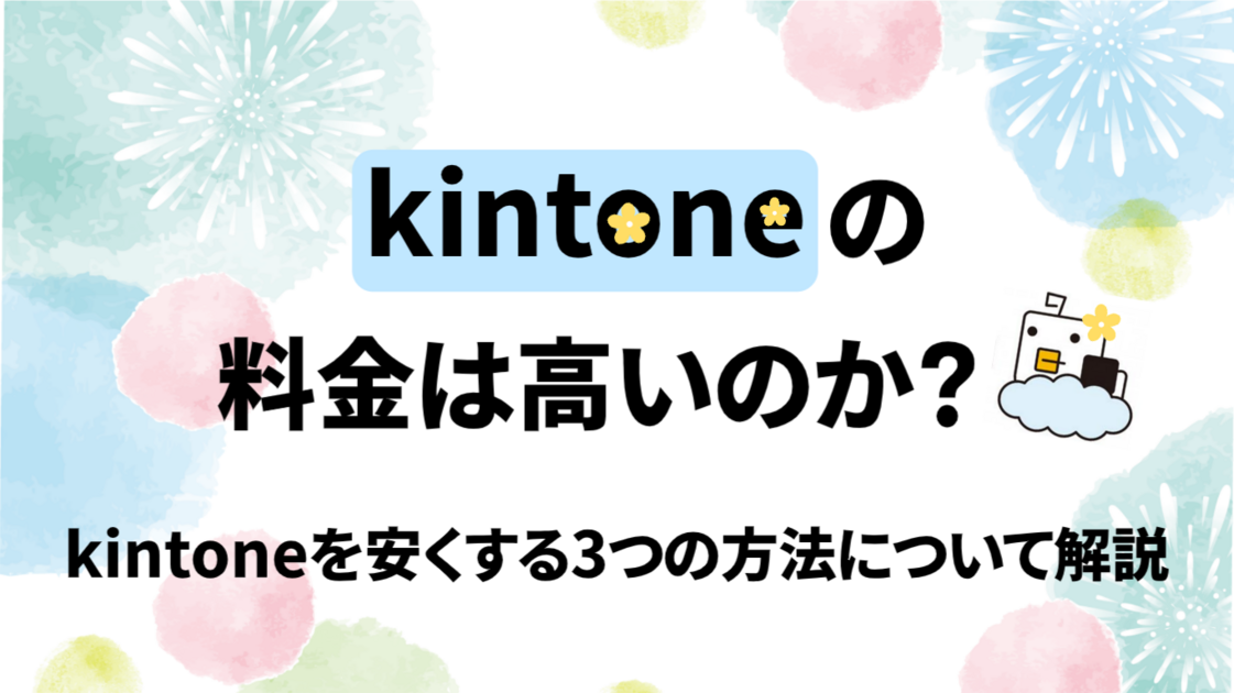 【必見】kintoneの料金は高いのか！？kintoneを安くする3つの方法について解説