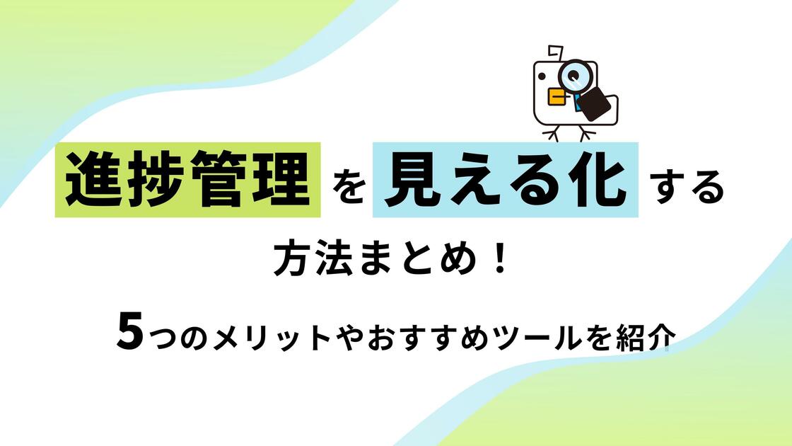 進捗管理を見える化する方法｜5つのメリットとおすすめツールを解説