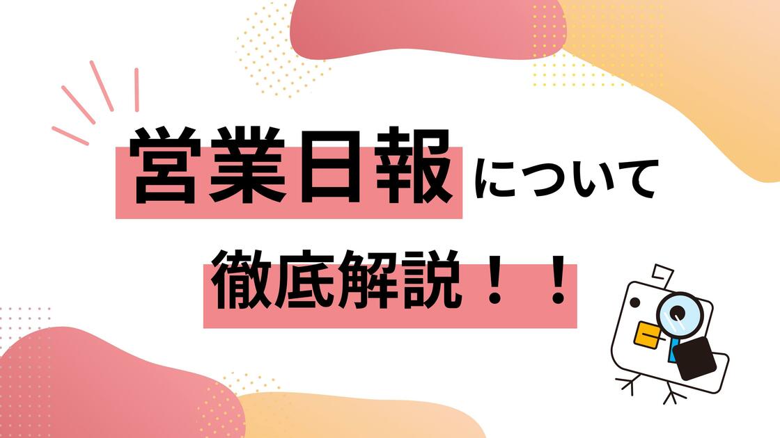 営業日報について徹底解説！Excel管理はもう古い？2つのおすすめクラウドサービスを紹介