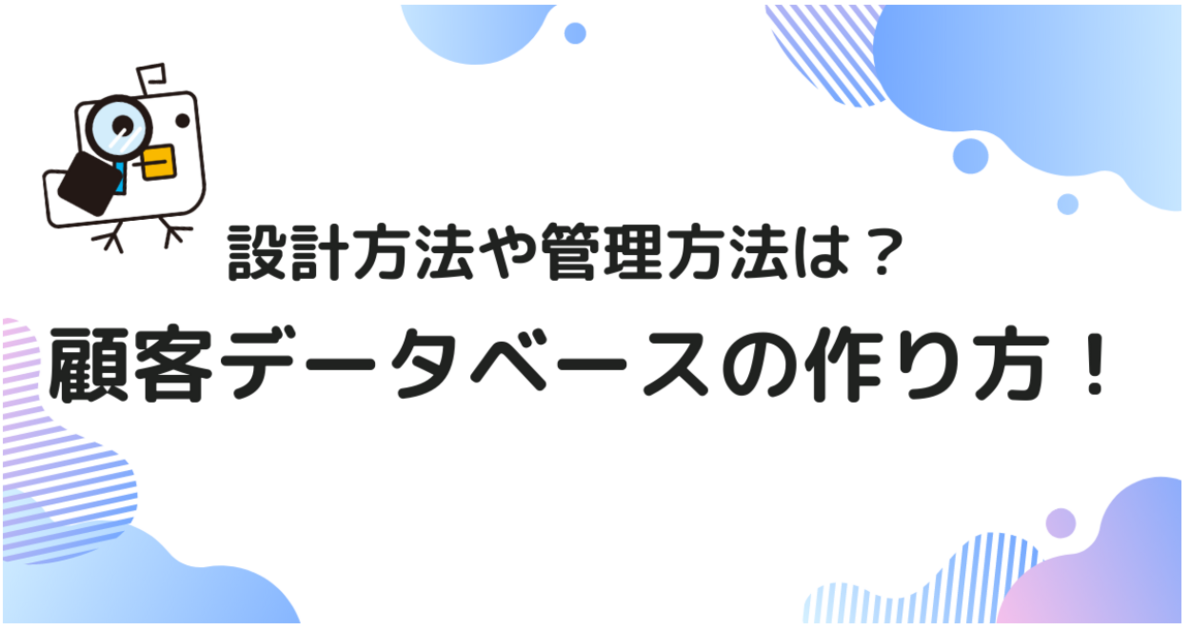 顧客管理データベースの作り方は？設計方法や効率的な管理方法を解説