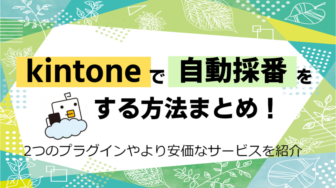 【必見】kintoneで自動採番をする方法まとめ！2つのプラグインやより安価なサービスを紹介