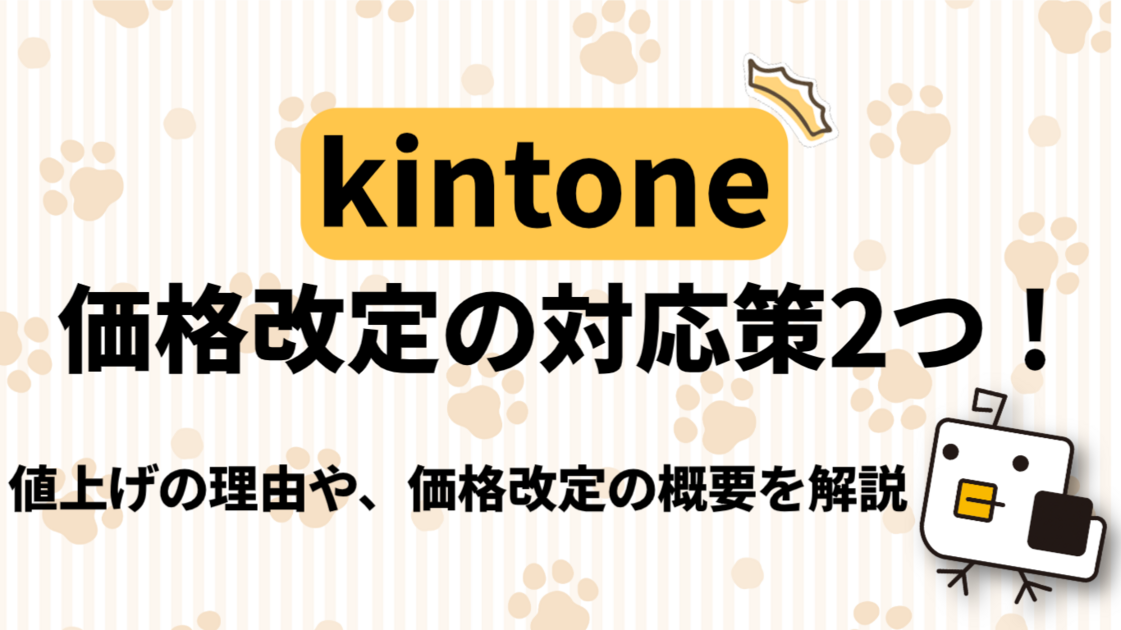 【必見】kintone価格改定の対応策2つ！値上げの理由や、価格改定の概要を解説