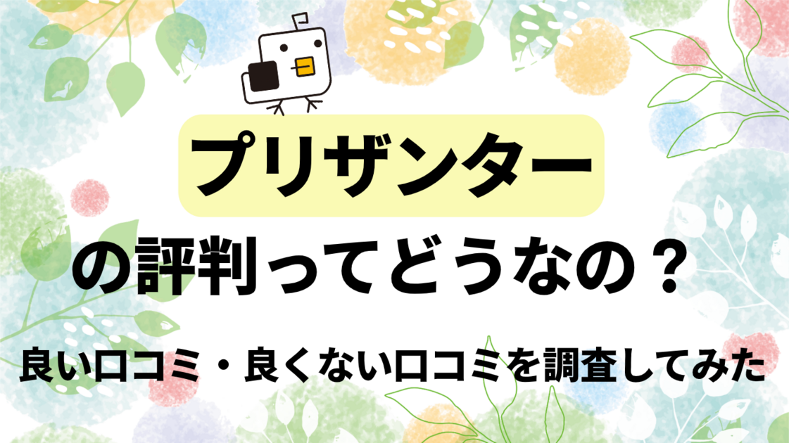 【必見】プリザンターの評判ってどうなの？メリット・デメリットや良い口コミ・良くない口コミを調査してみた