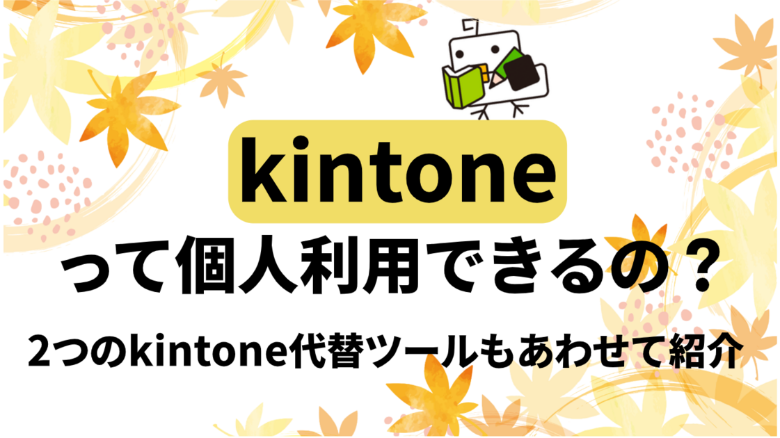 【必見】kintoneって個人利用できるの？2つのkintone代替ツールもあわせて紹介！