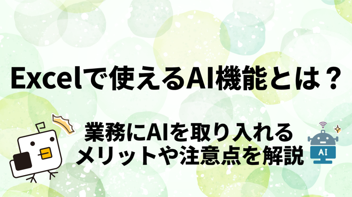 Excelで使えるAI機能とは？組み込み方・料金・注意点を解説