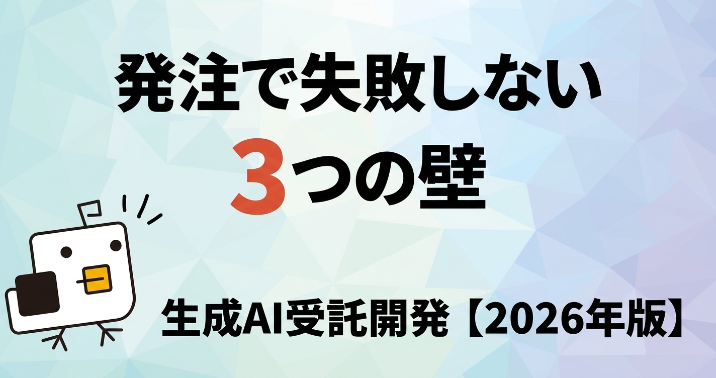 【2026年版】生成AIの受託開発とは？300社導入SaaSの本番運用者が語る、発注で失敗しない3つの壁