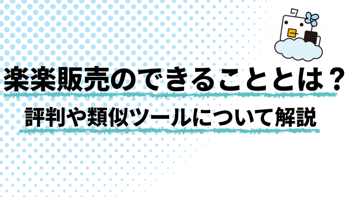 楽楽販売でできること・できないこと｜料金・評判・無料の有無