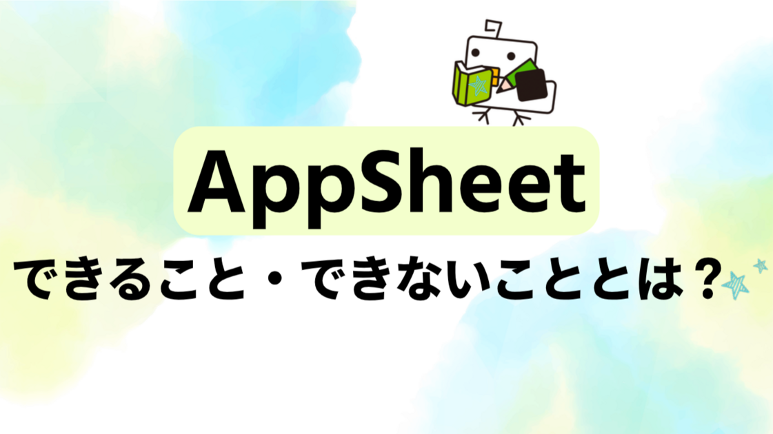 AppSheet（アップシート）とは？できること・できないこと・料金