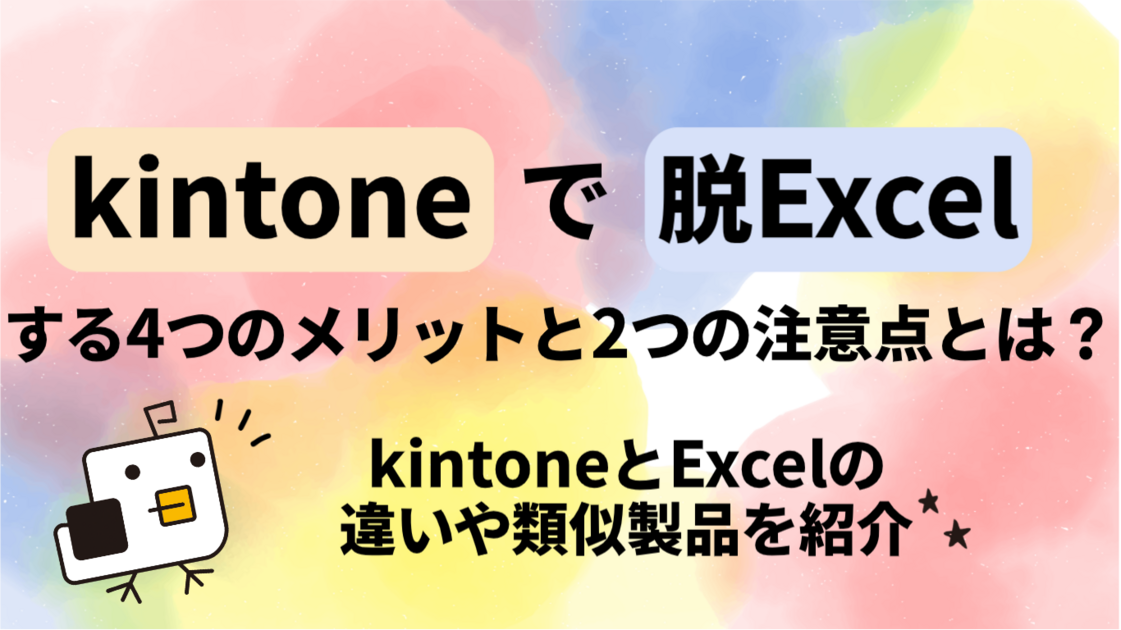 【必見】kintoneで脱Excelする4つのメリットと2つの注意点とは？kintoneとExcelの違いや、類似製品を紹介