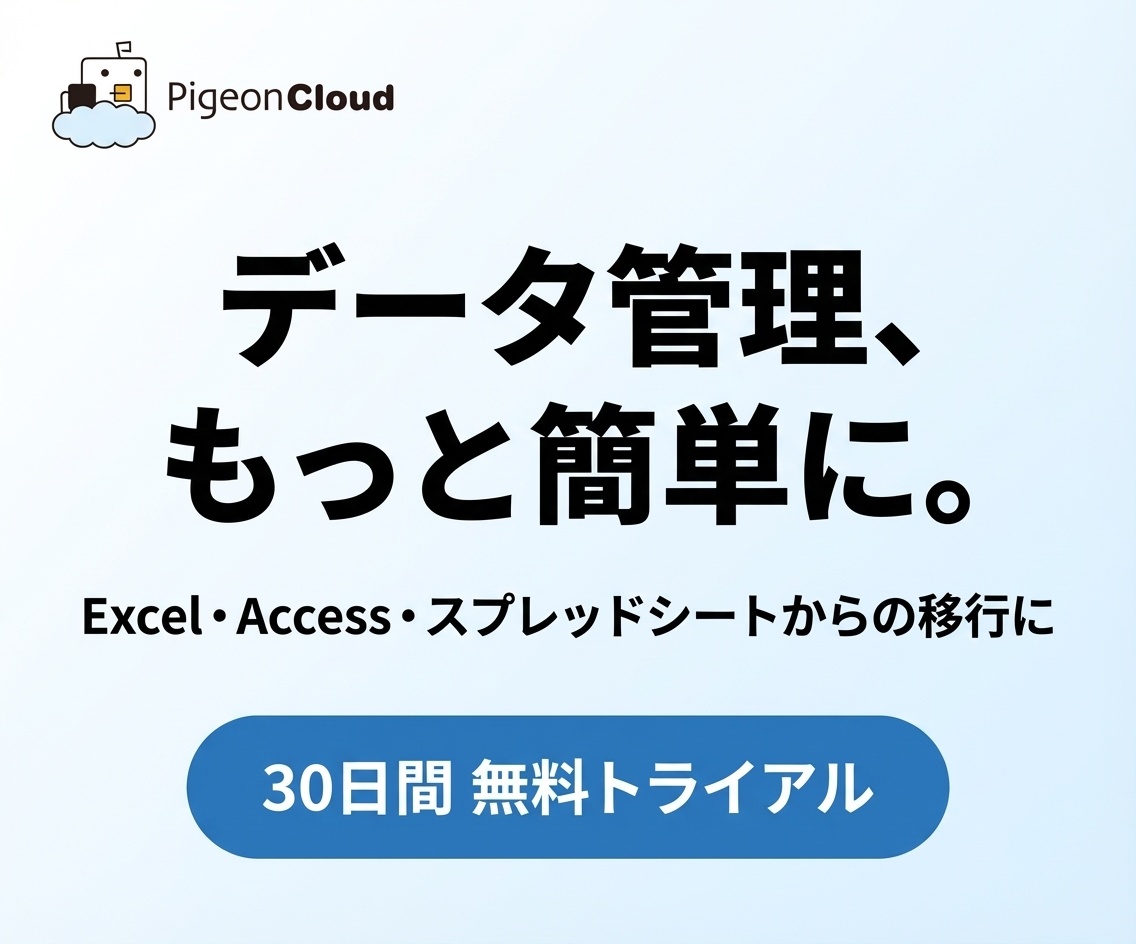 PigeonCloud 無料トライアル