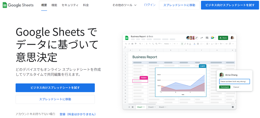 Googleスプレッドシートの公式ページ
