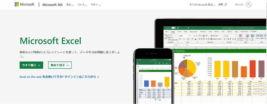 Microsoft Excelの公式ページ