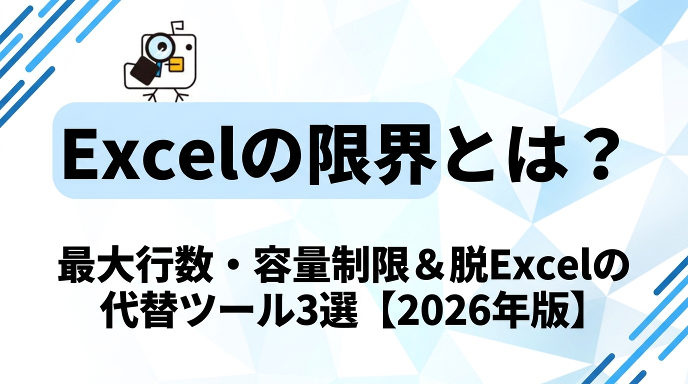 【2026年版】Excelの限界｜最大行数・容量・速度の本当の上限と代替ツール3選