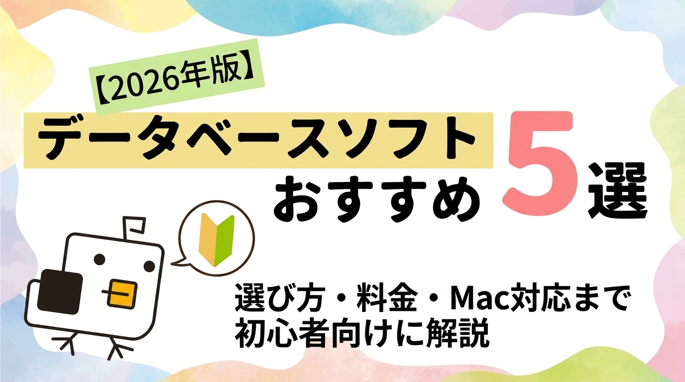【2026年版】データベースソフトおすすめ5選を比較！選び方・料金・Mac対応まで初心者向けに解説