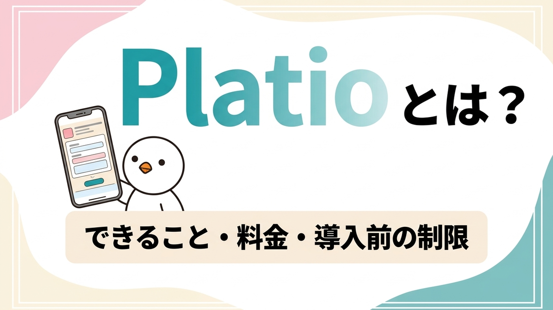 Platio（プラティオ）とは？できること・料金・導入前の制限
