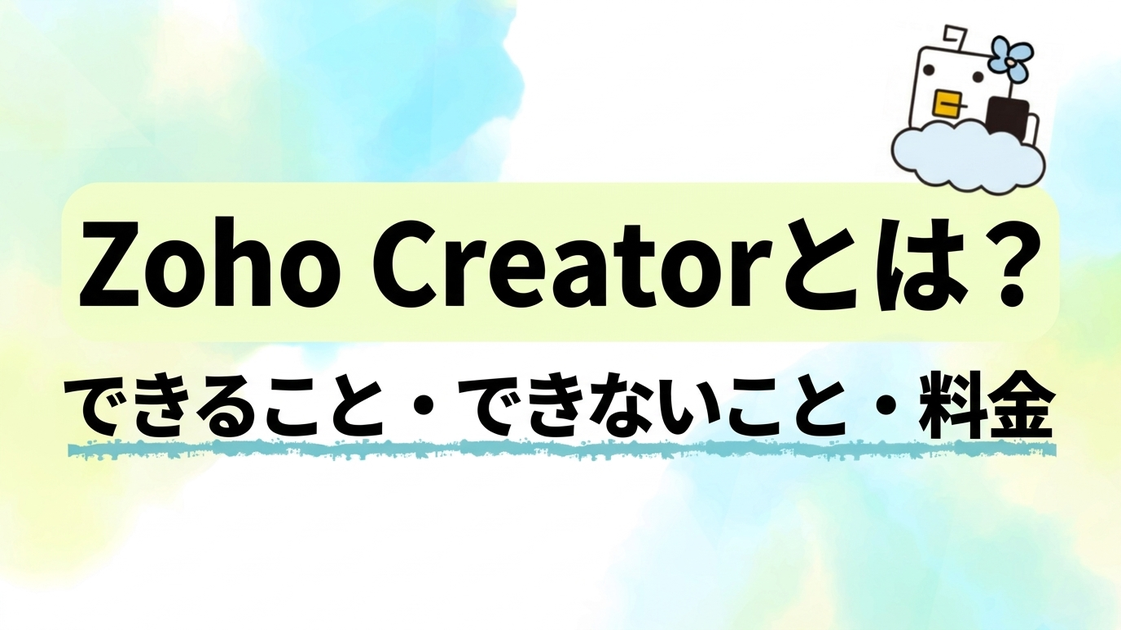 Zoho Creatorとは？できること・できないこと・料金