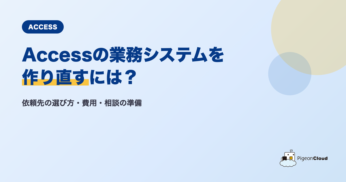 Accessの業務システムを作り直すには？依頼先の選び方と費用・相談の準備