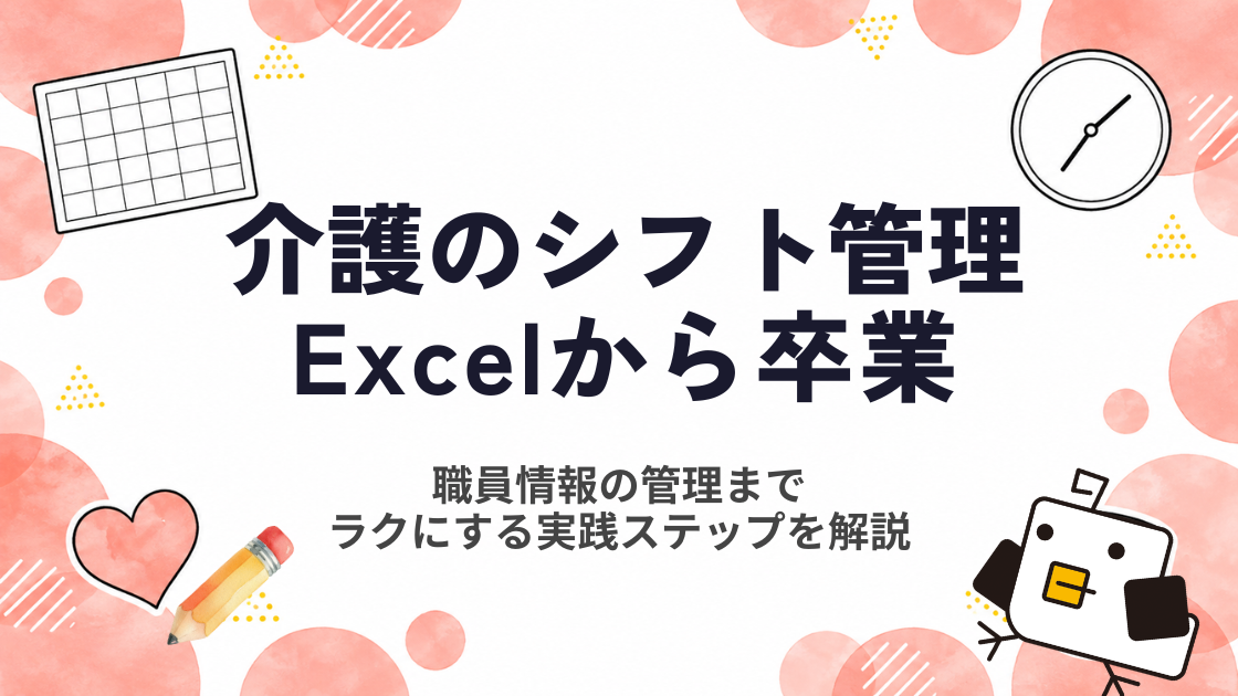 【介護】介護施設のシフト管理・職員情報をExcelから卒業する｜中小規模介護施設向けの実践ステップ