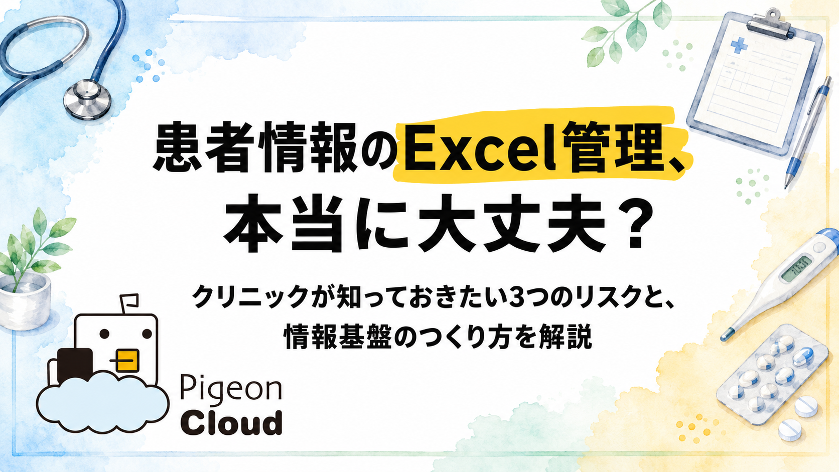 【医療】クリニックの患者情報をExcelで管理する3つのリスクと、改善のための情報基盤の作り方