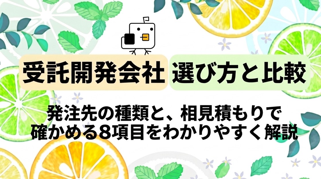 システム受託開発会社の選び方と比較｜発注先の種類・相見積もりで確かめる8項目・会社例