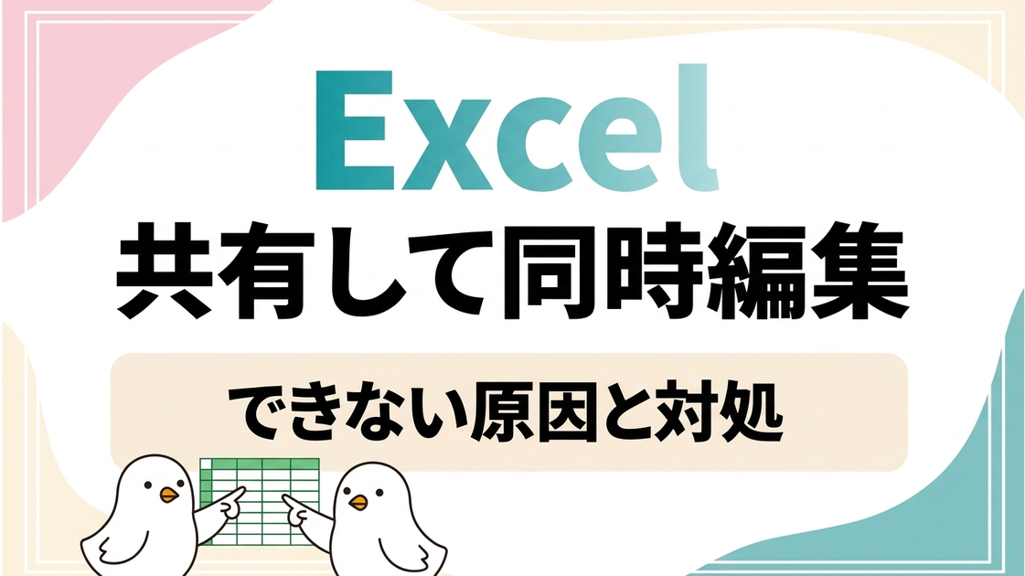 エクセルを共有して同時編集する方法｜できない原因と対処