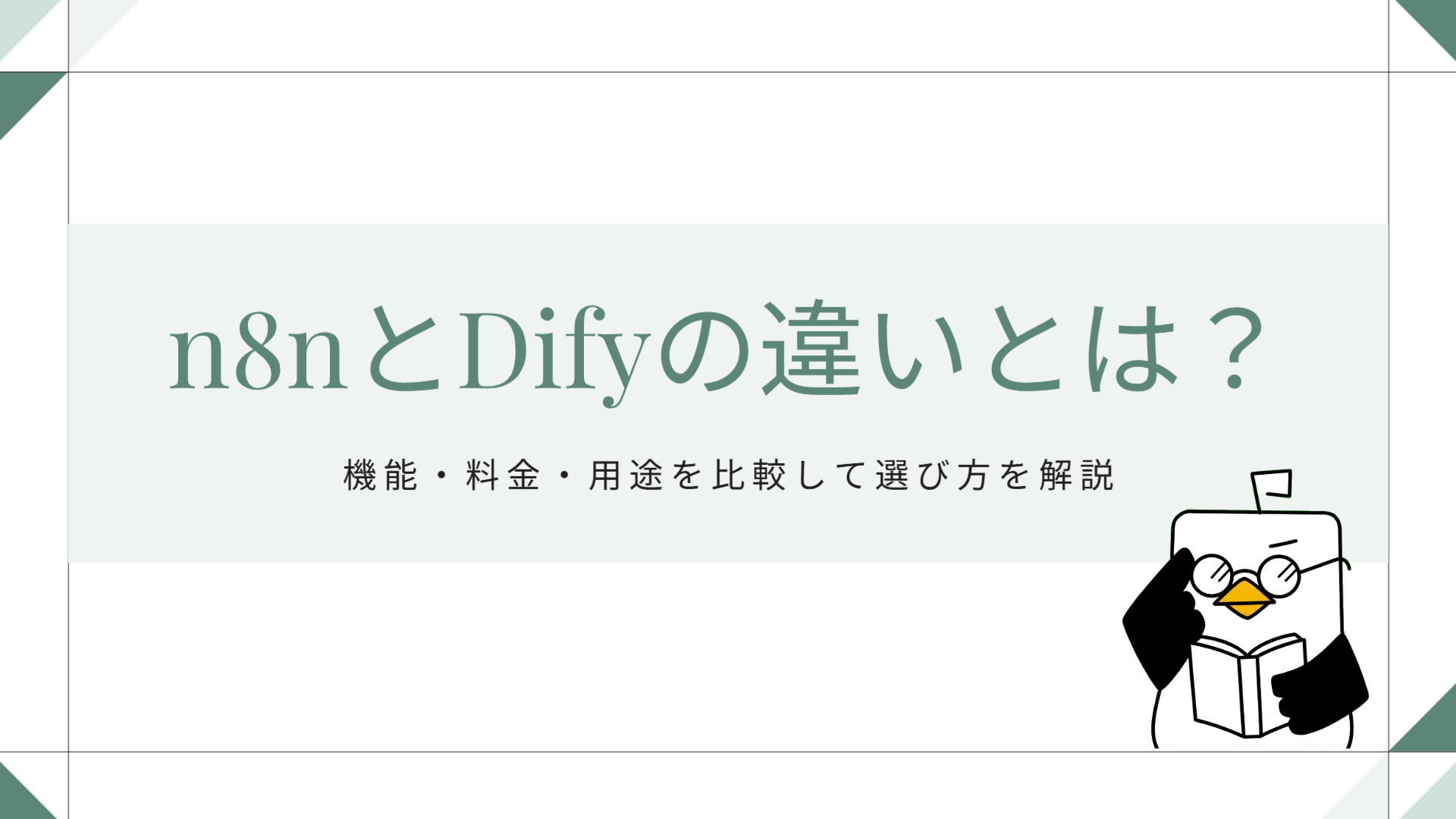 n8nとDifyの違いとは？機能・料金・用途を比較して選び方を解説
