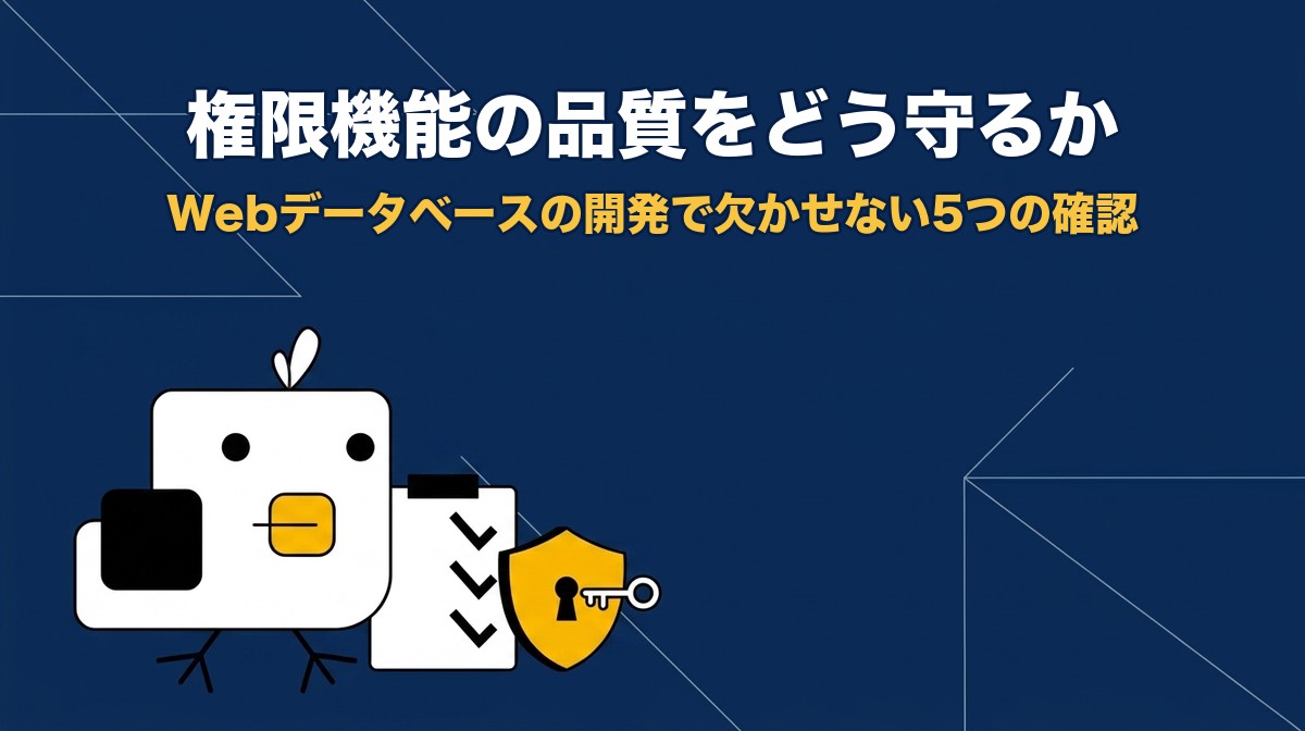 権限機能の品質をどう守るか｜Webデータベースの開発で欠かせない5つの確認