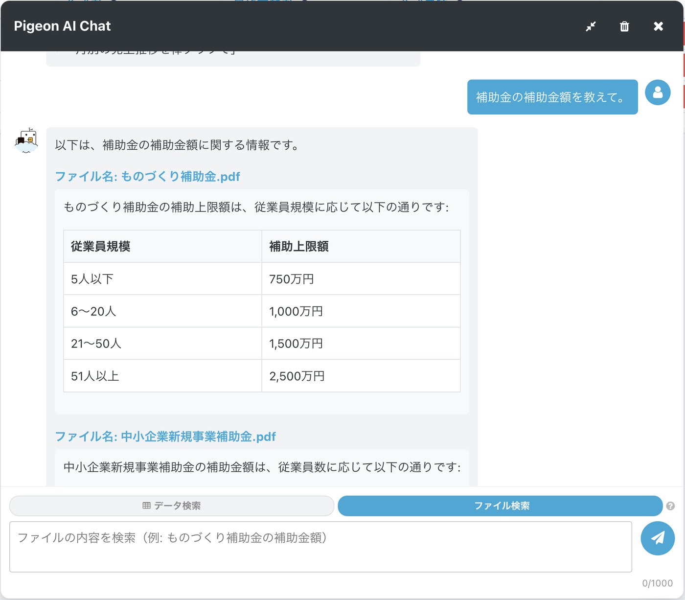 PigeonAI File Searchの画面(有料オプション)。PDFなどの内容を検索し、回答と参照元ファイルを表示