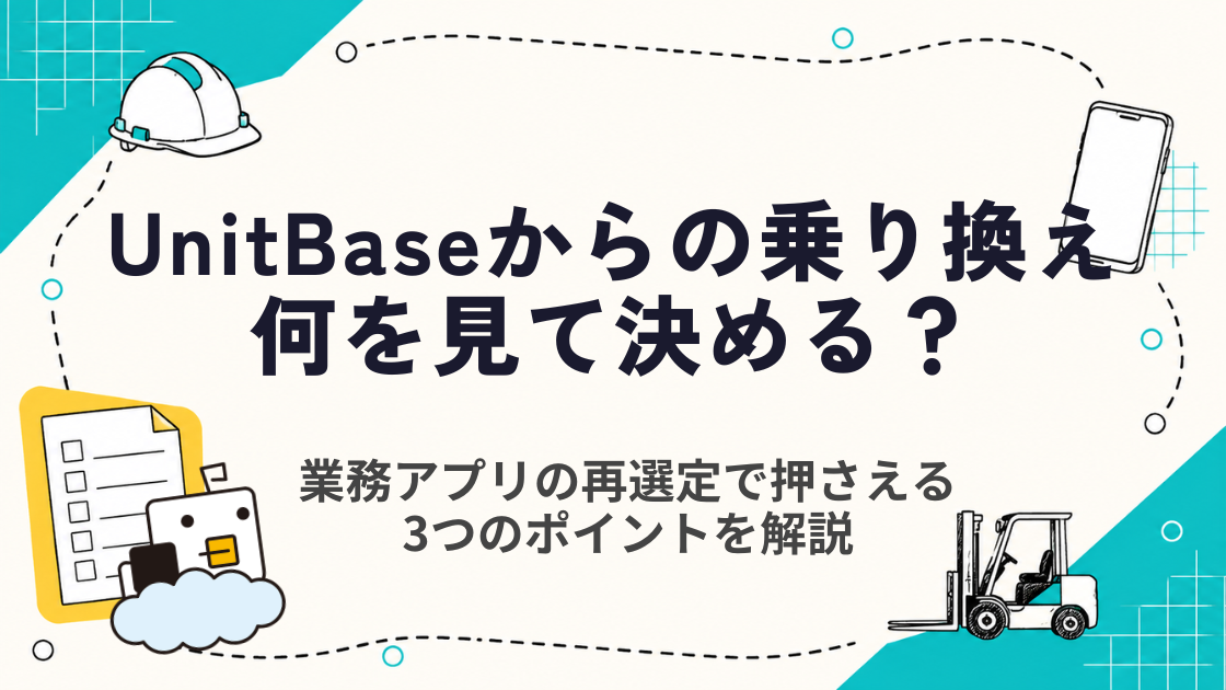 UnitBaseから乗り換えを検討する製造業へ｜再選定で押さえる3つのポイントと代替ツール比較
