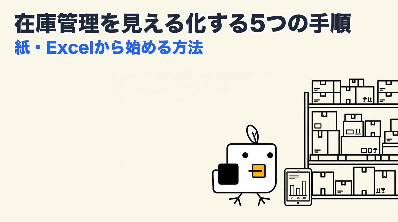在庫管理を見える化する5つの手順｜紙・Excelから始める方法
