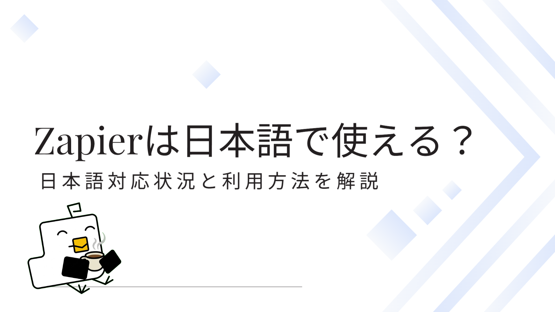 Zapierは日本語で使える？日本語対応状況と利用方法を解説